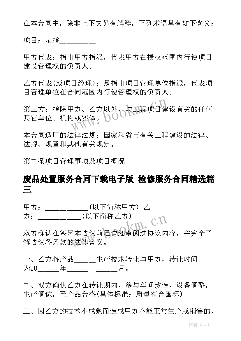 废品处置服务合同下载电子版 检修服务合同精选