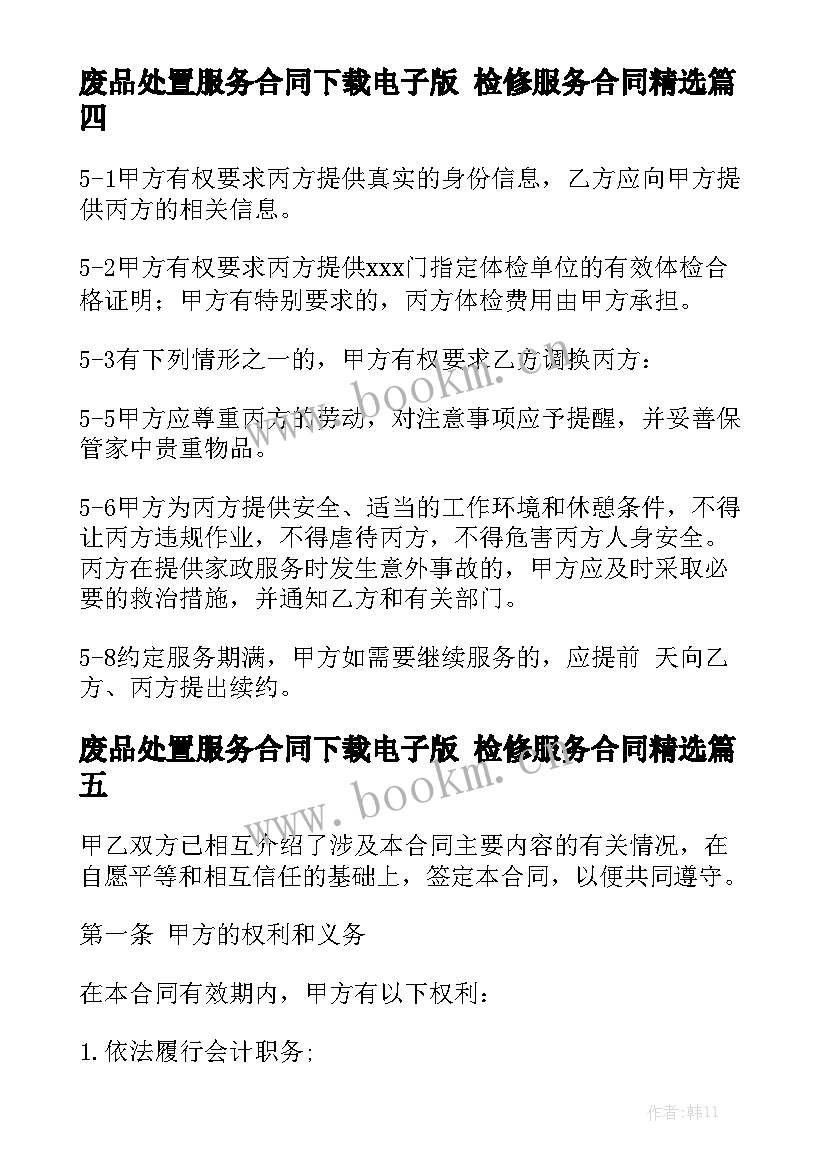 废品处置服务合同下载电子版 检修服务合同精选