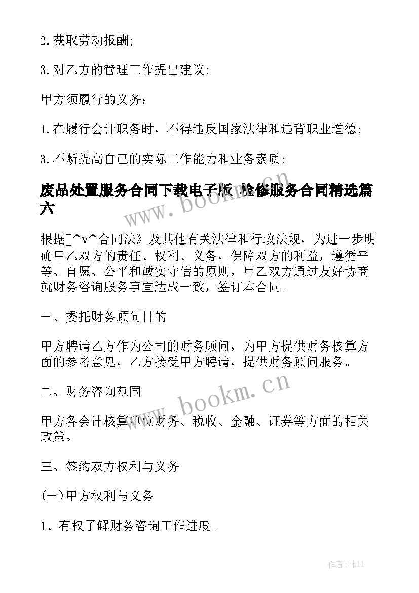 废品处置服务合同下载电子版 检修服务合同精选