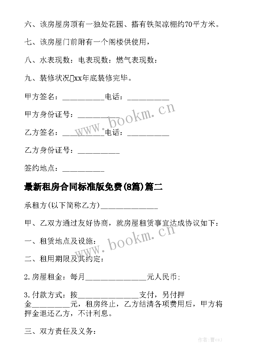 最新租房合同标准版免费(8篇)