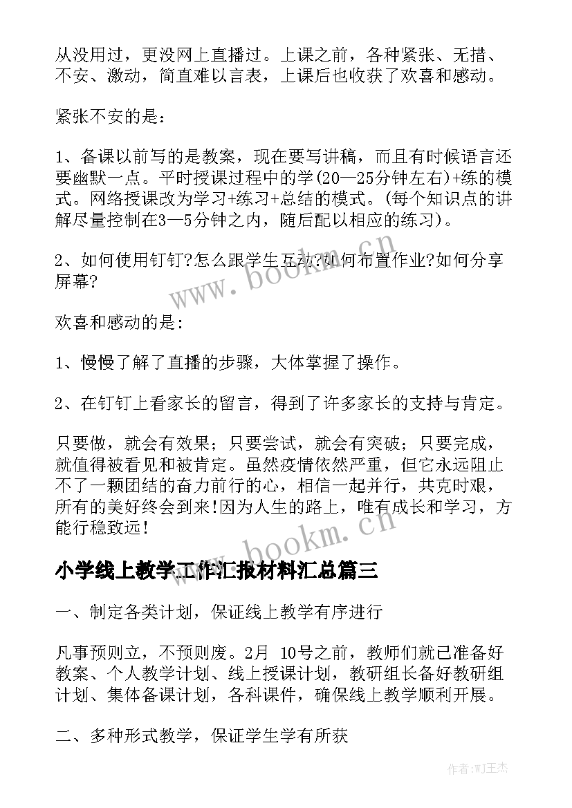 小学线上教学工作汇报材料汇总