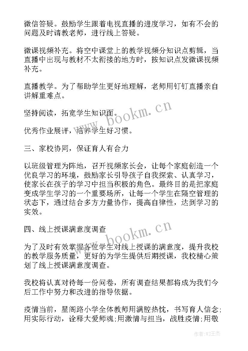 小学线上教学工作汇报材料汇总