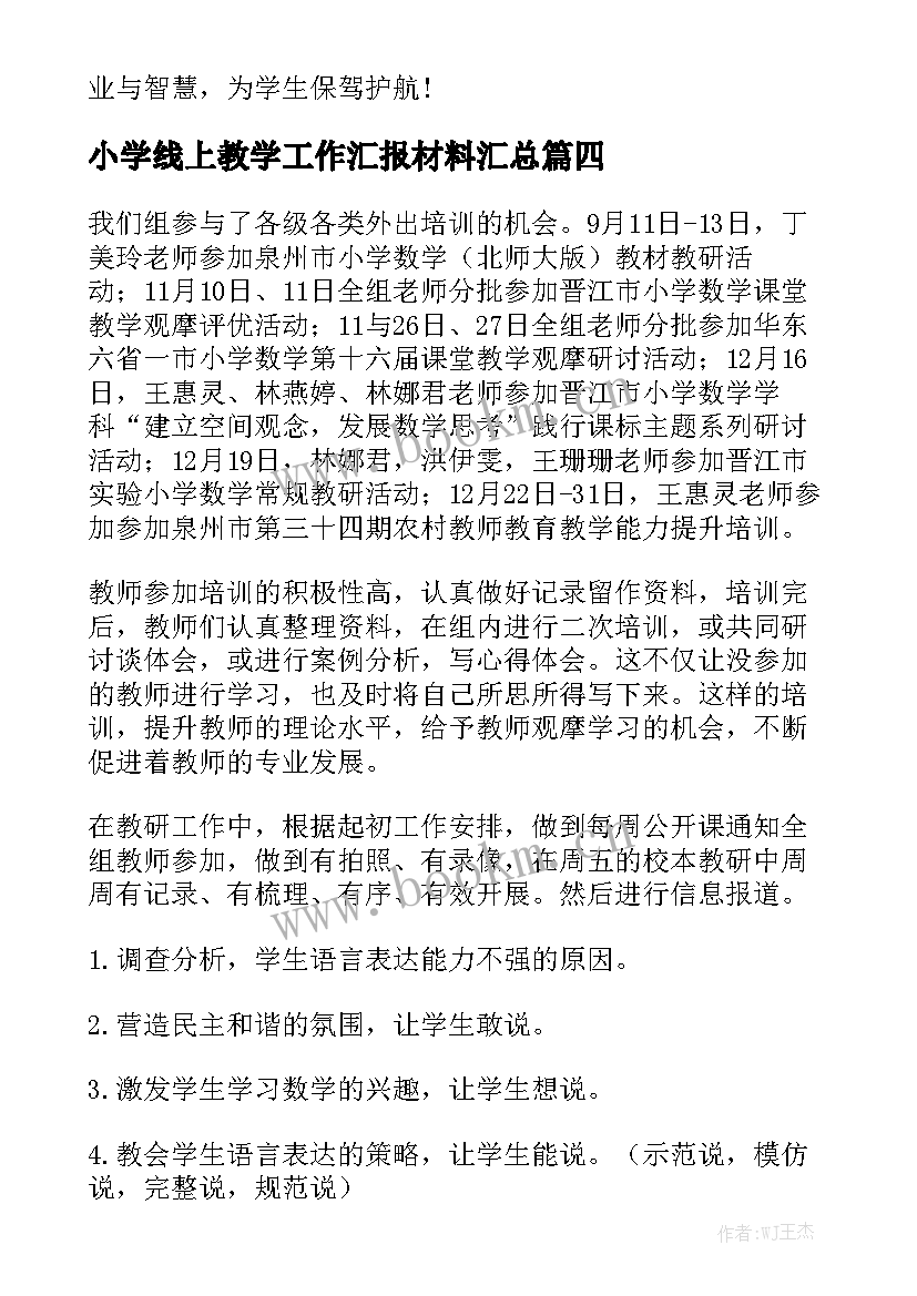 小学线上教学工作汇报材料汇总