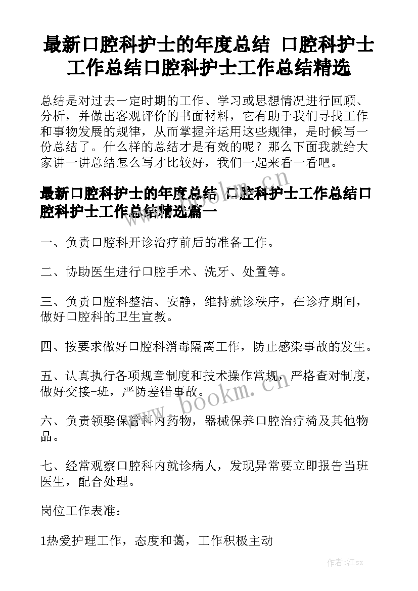 最新口腔科护士的年度总结 口腔科护士工作总结口腔科护士工作总结精选