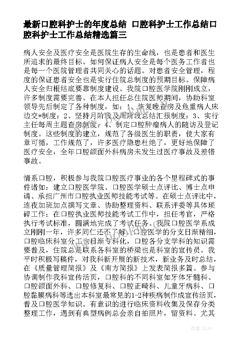 最新口腔科护士的年度总结 口腔科护士工作总结口腔科护士工作总结精选