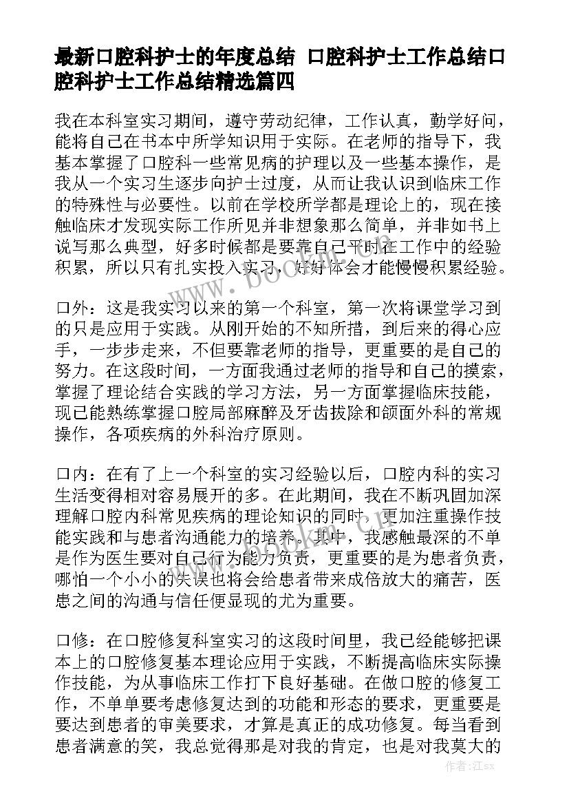 最新口腔科护士的年度总结 口腔科护士工作总结口腔科护士工作总结精选