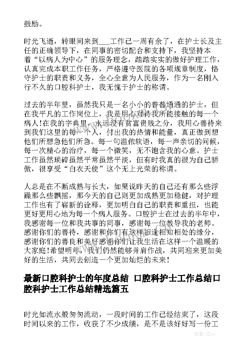 最新口腔科护士的年度总结 口腔科护士工作总结口腔科护士工作总结精选