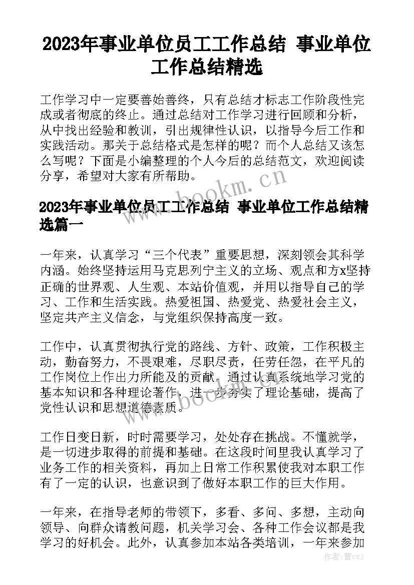 2023年事业单位员工工作总结 事业单位工作总结精选