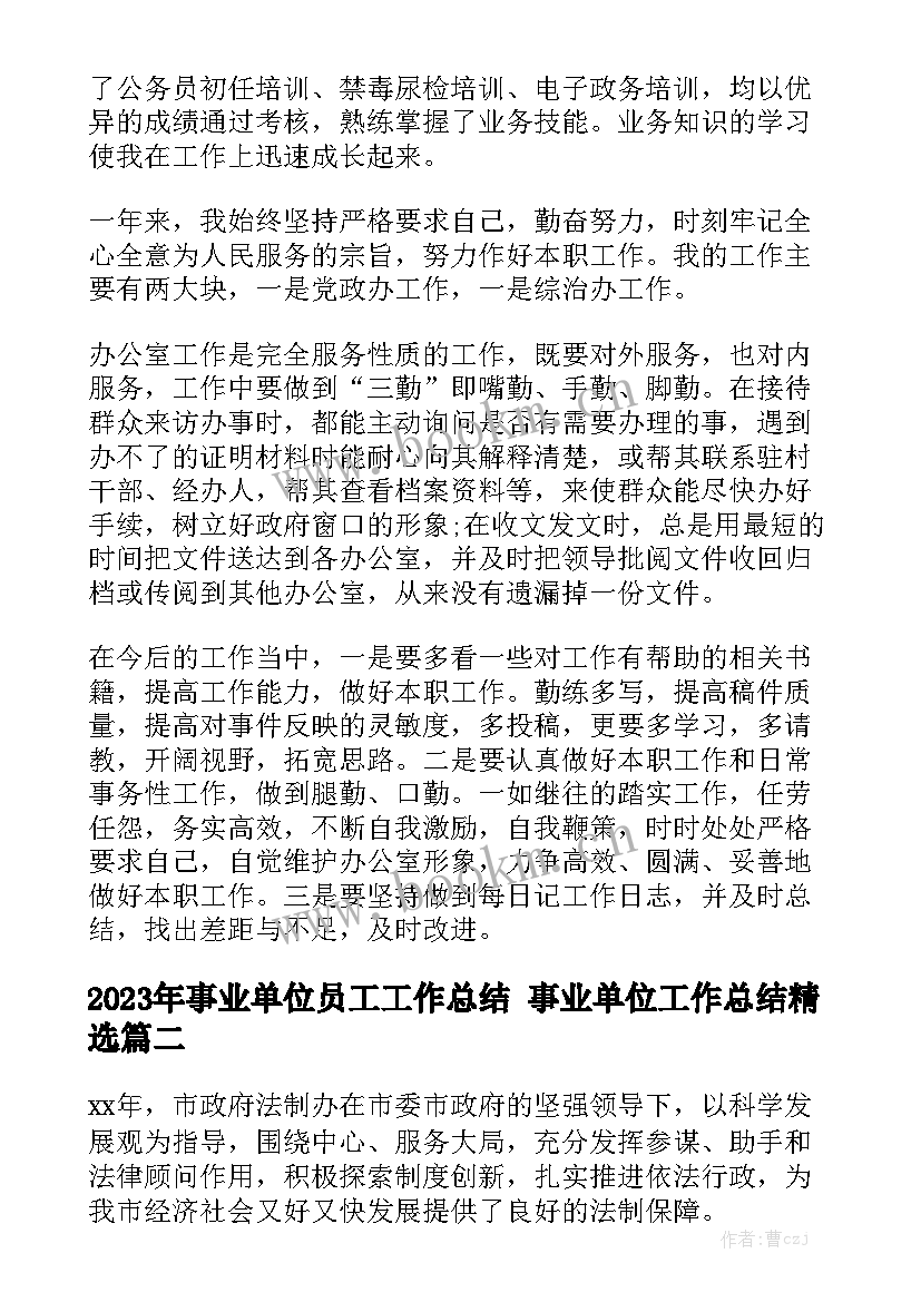 2023年事业单位员工工作总结 事业单位工作总结精选