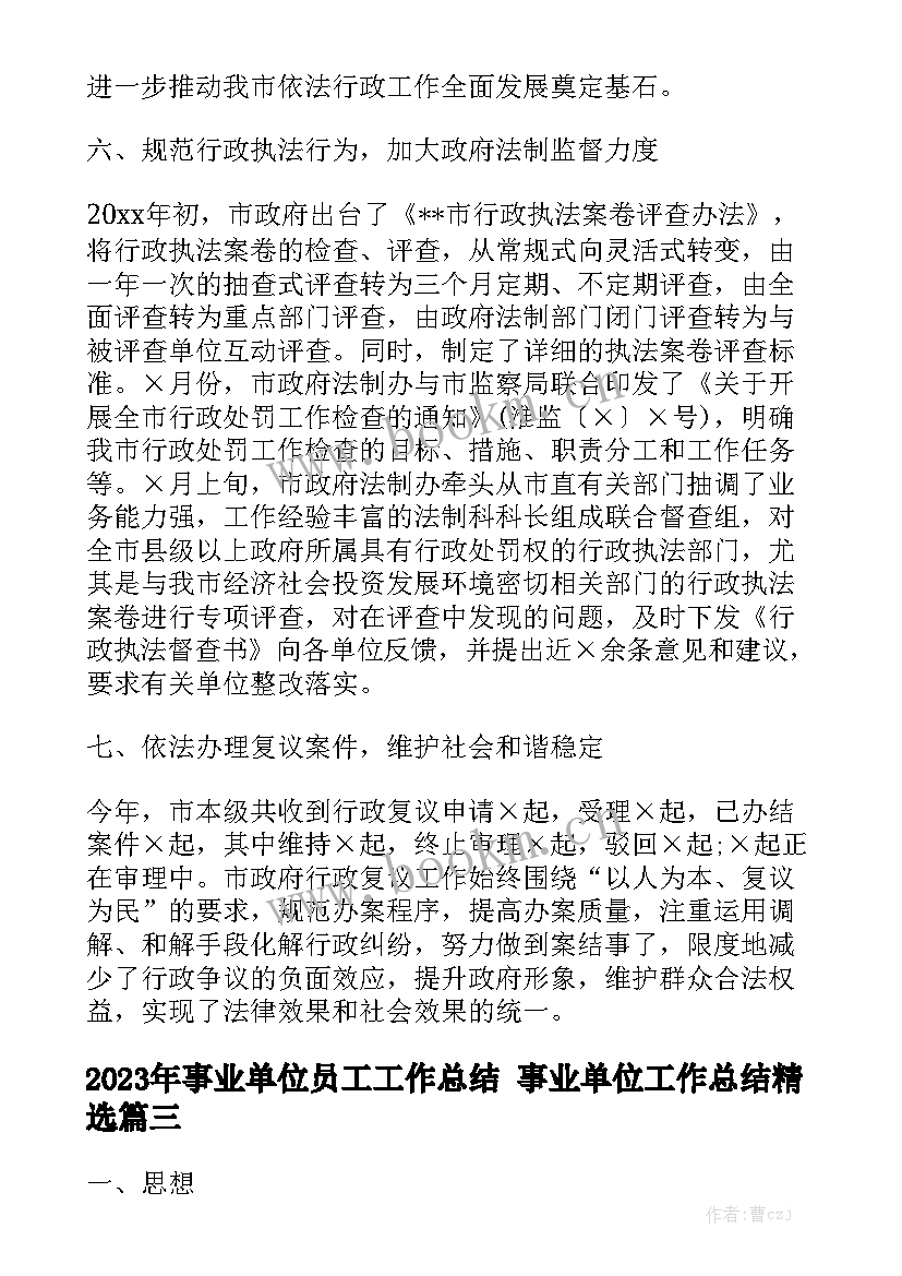 2023年事业单位员工工作总结 事业单位工作总结精选