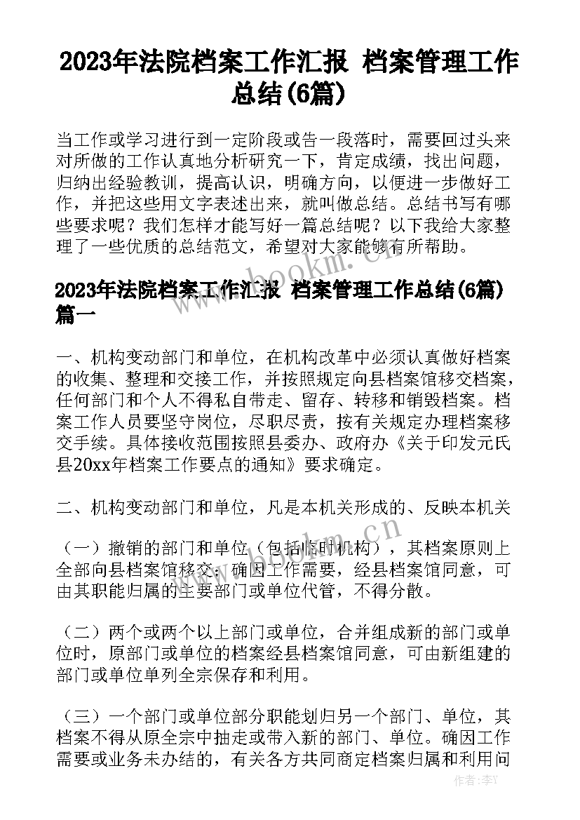 2023年法院档案工作汇报 档案管理工作总结(6篇)