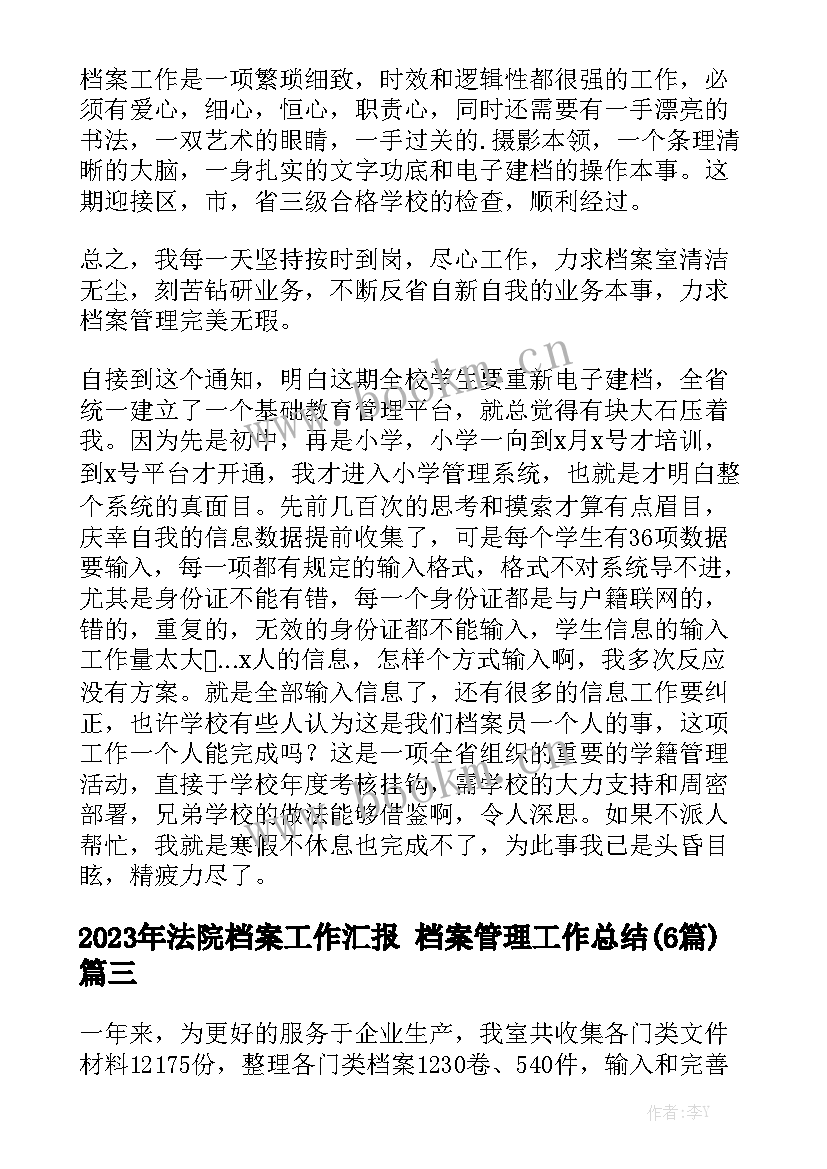 2023年法院档案工作汇报 档案管理工作总结(6篇)