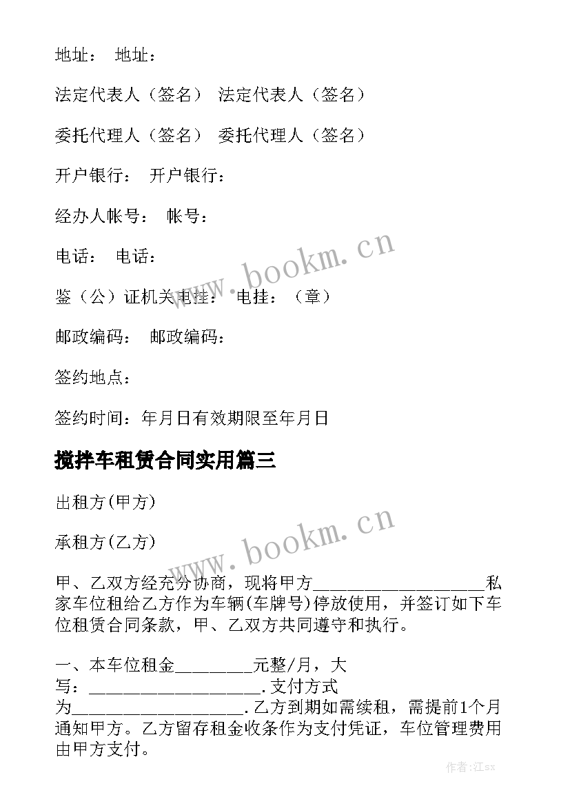 搅拌车租赁合同实用