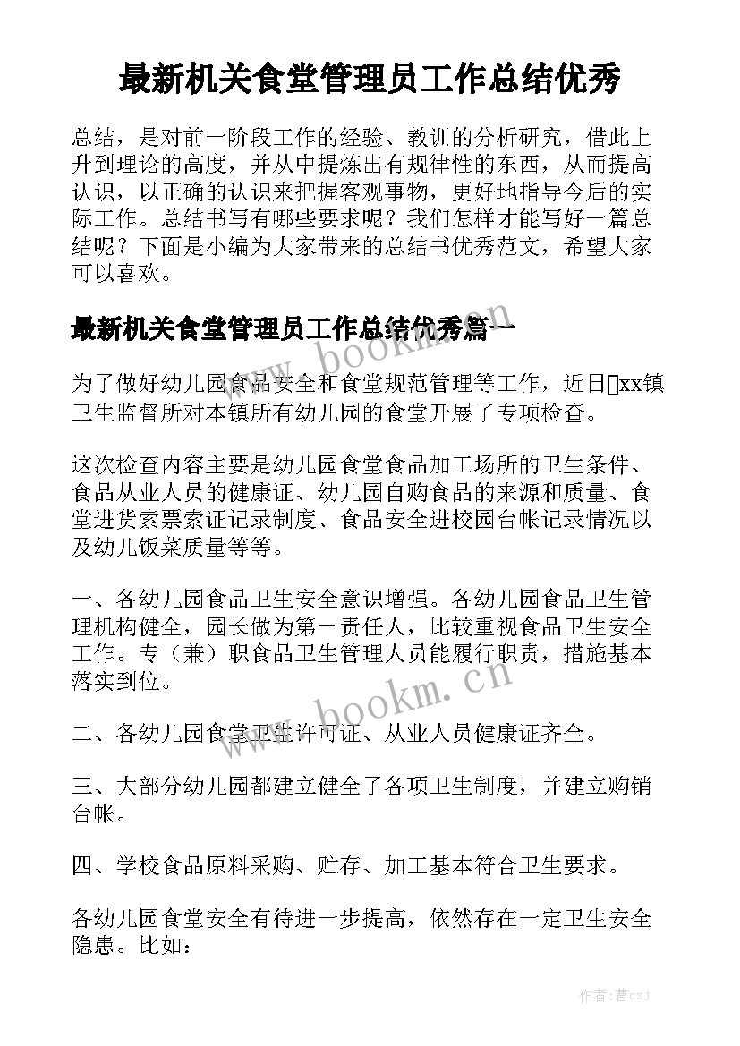 最新机关食堂管理员工作总结优秀