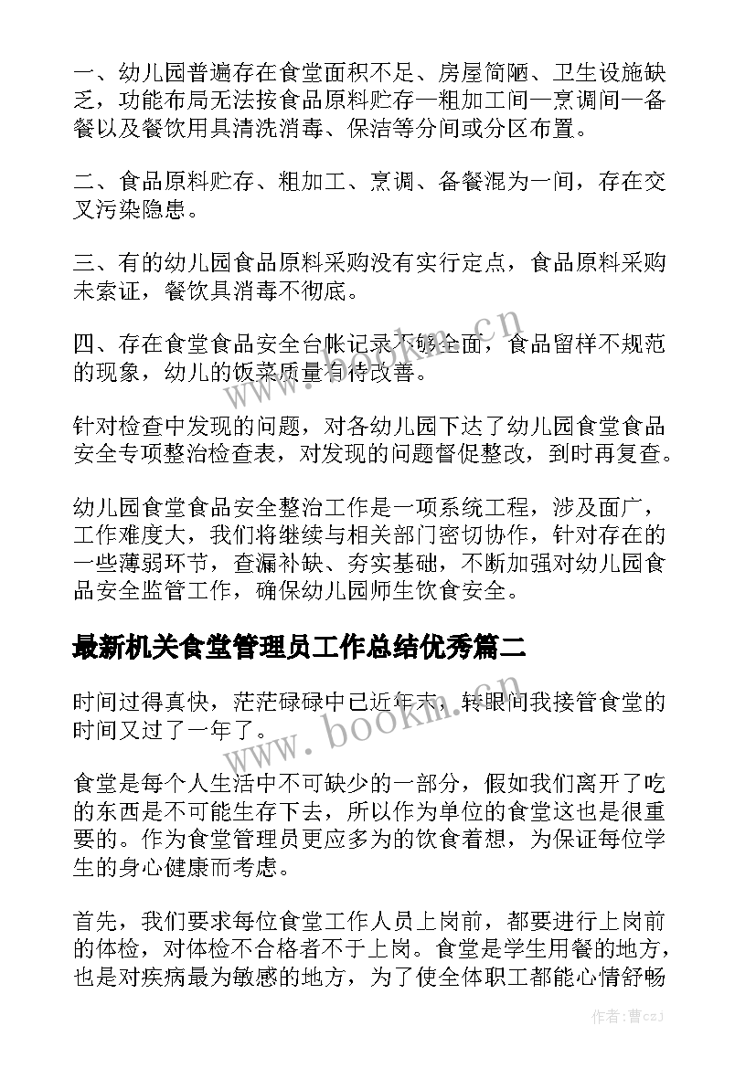 最新机关食堂管理员工作总结优秀