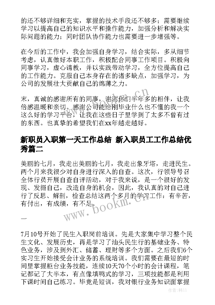 新职员入职第一天工作总结 新入职员工工作总结优秀