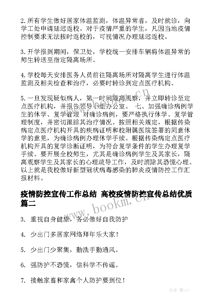 疫情防控宣传工作总结 高校疫情防控宣传总结优质