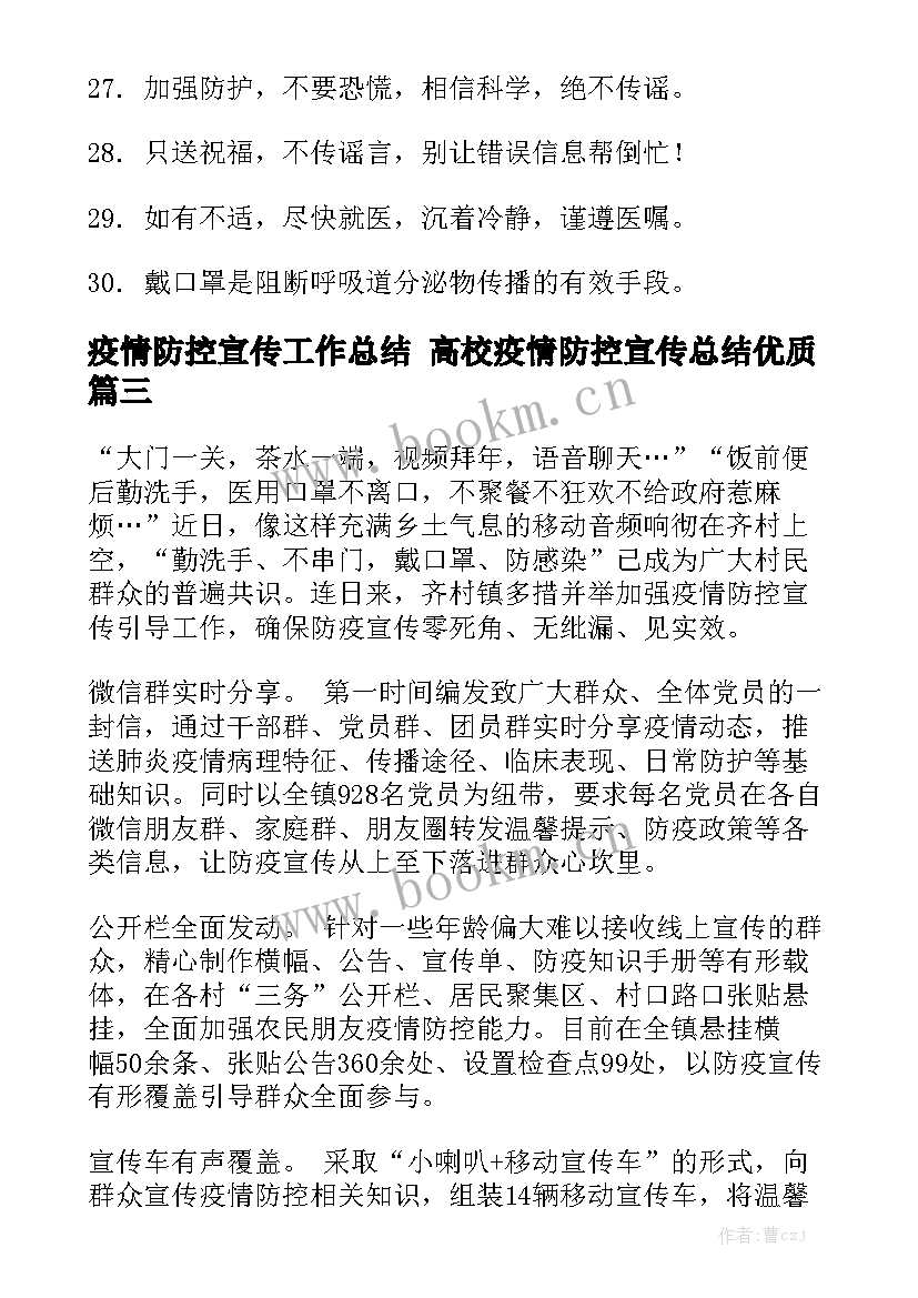 疫情防控宣传工作总结 高校疫情防控宣传总结优质