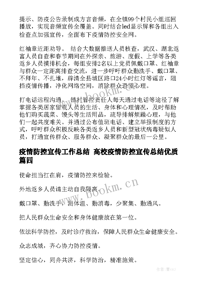 疫情防控宣传工作总结 高校疫情防控宣传总结优质