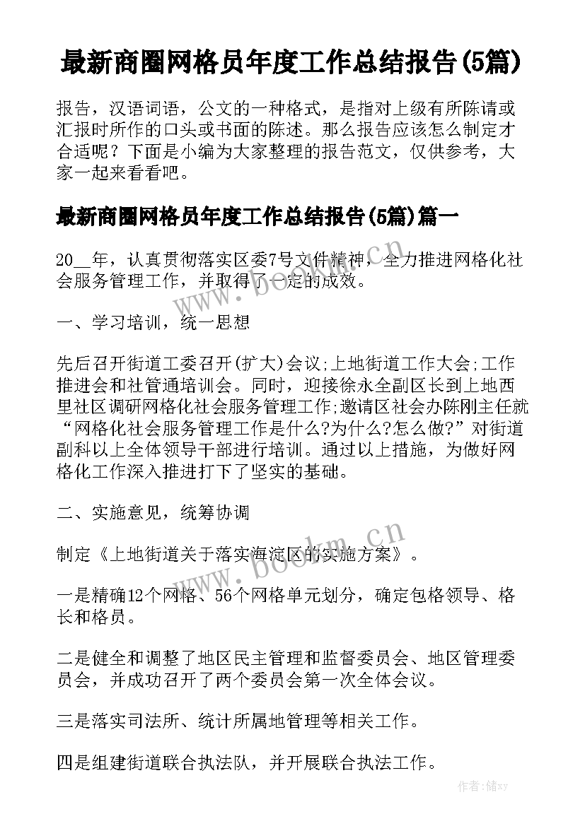 最新商圈网格员年度工作总结报告(5篇)