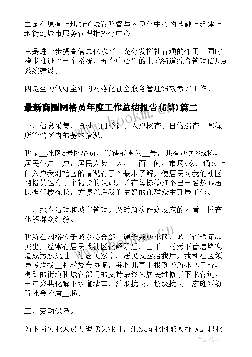 最新商圈网格员年度工作总结报告(5篇)