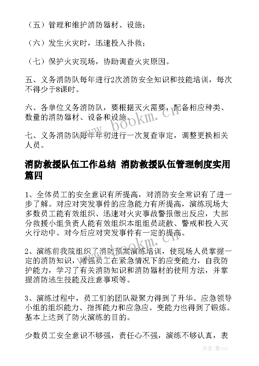 消防救援队伍工作总结 消防救援队伍管理制度实用