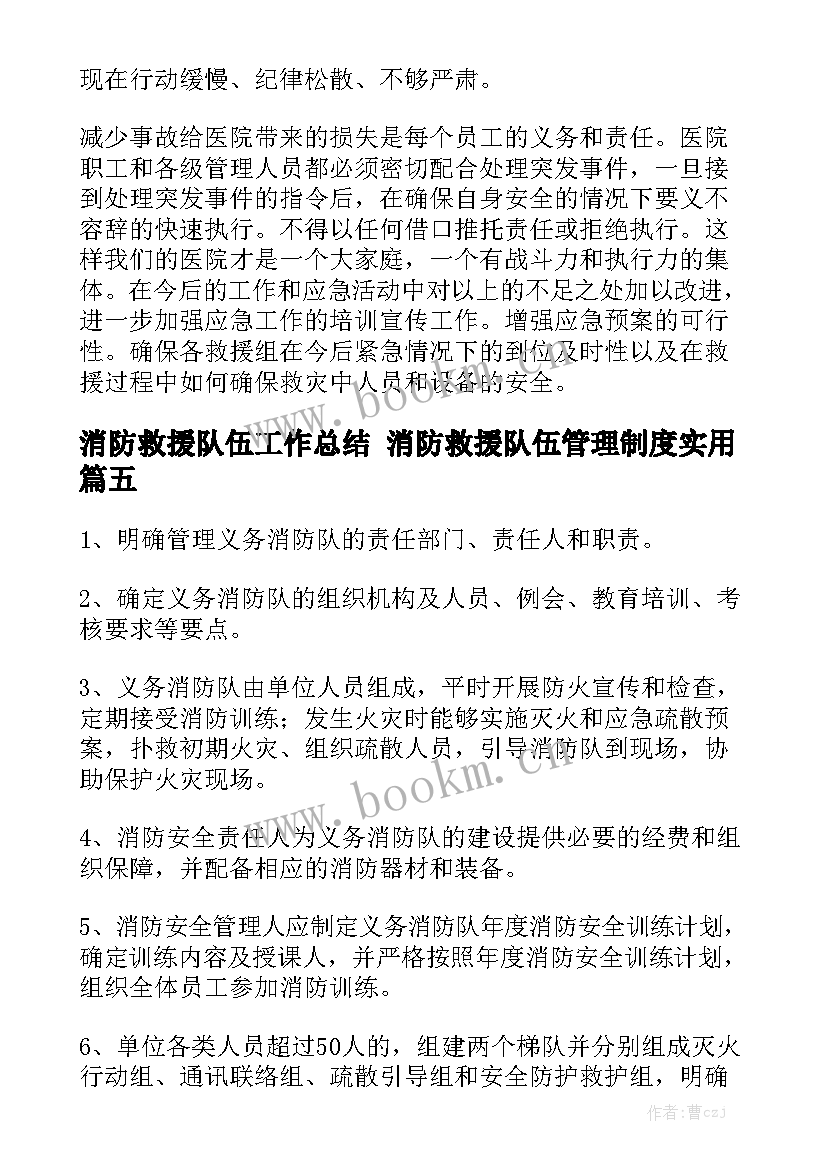 消防救援队伍工作总结 消防救援队伍管理制度实用