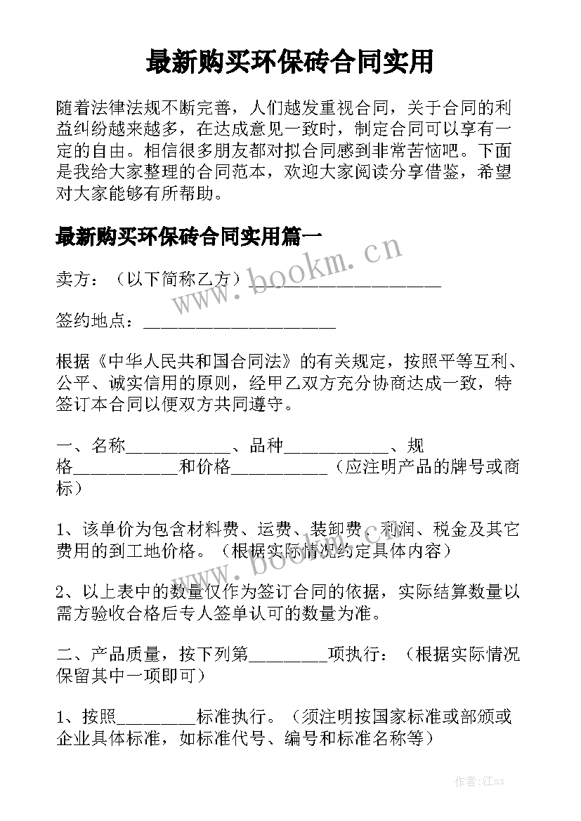 最新购买环保砖合同实用