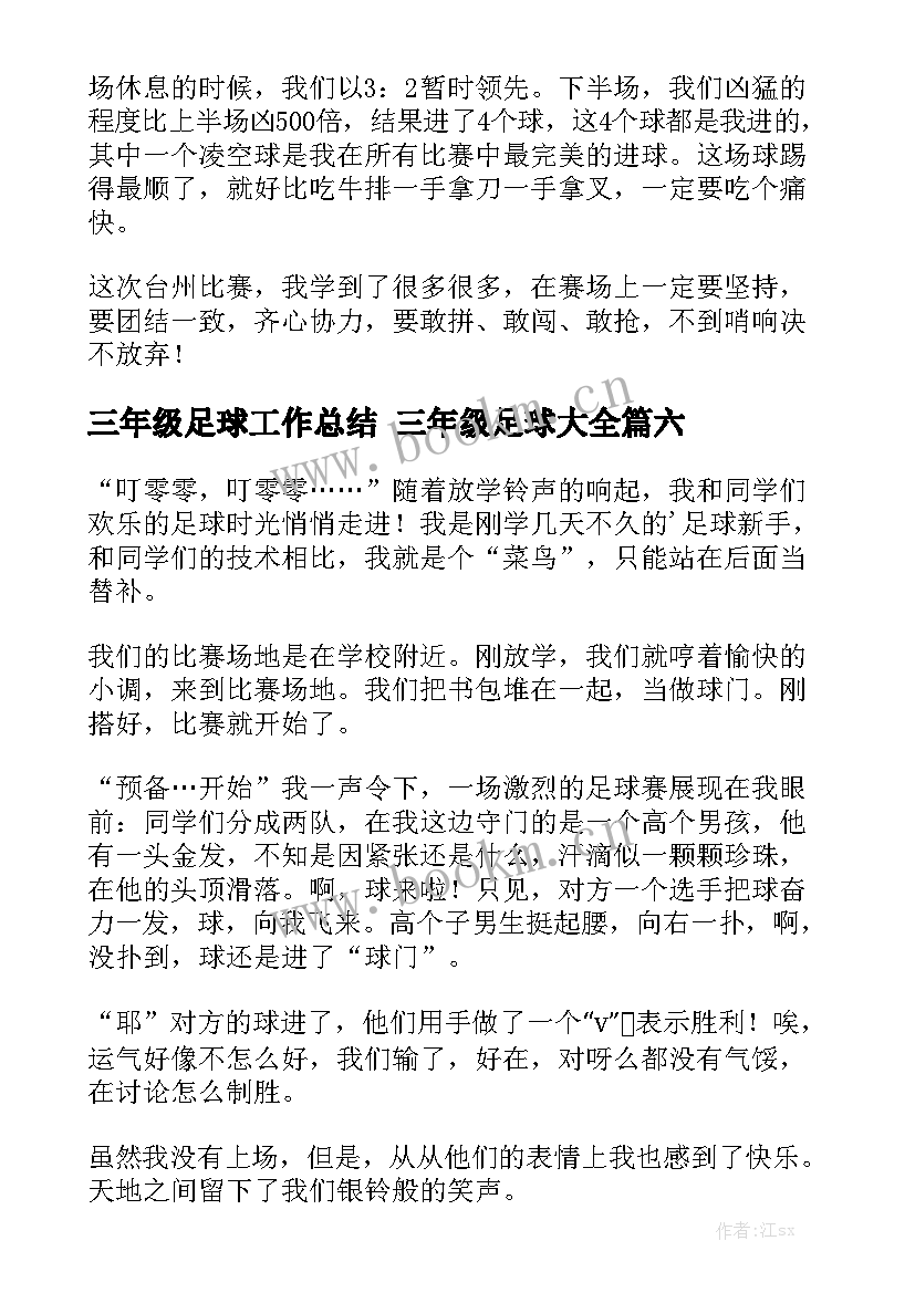 三年级足球工作总结 三年级足球大全