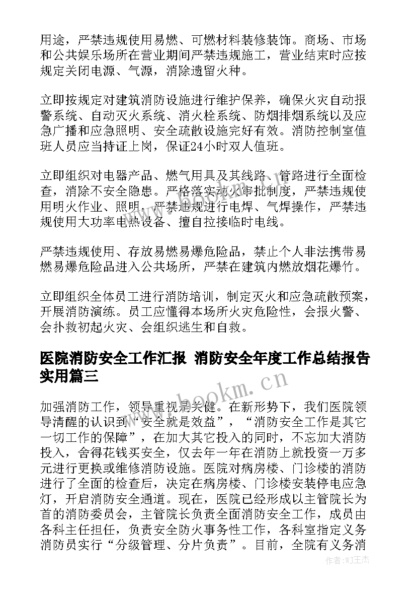 医院消防安全工作汇报 消防安全年度工作总结报告实用