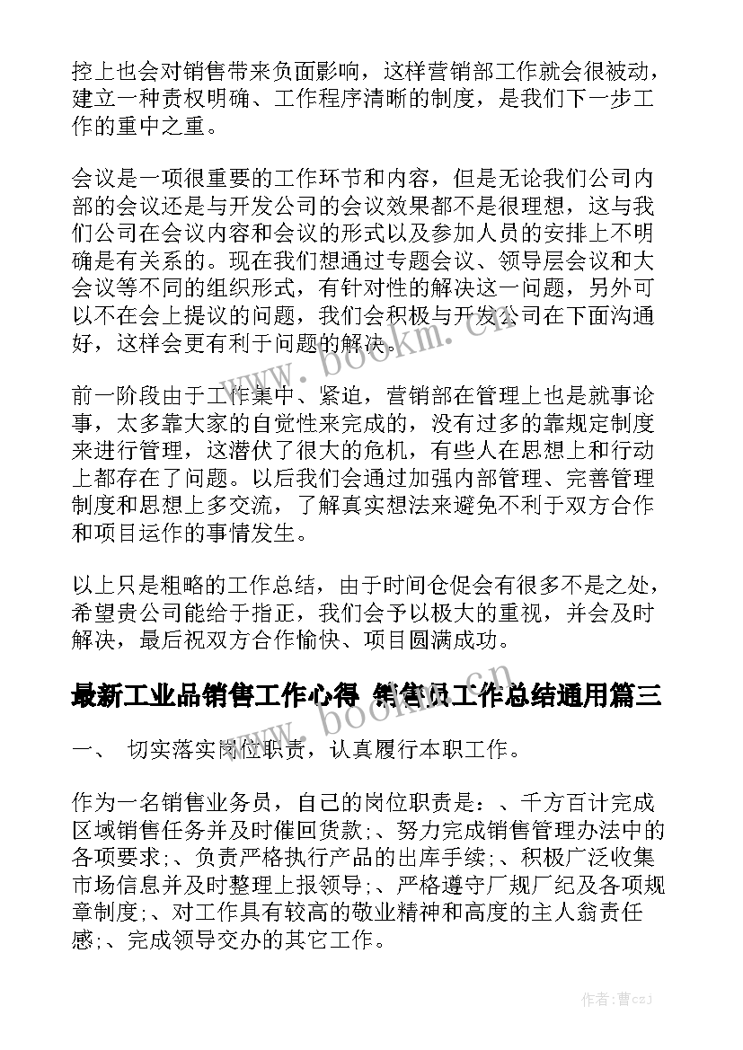 最新工业品销售工作心得 销售员工作总结通用