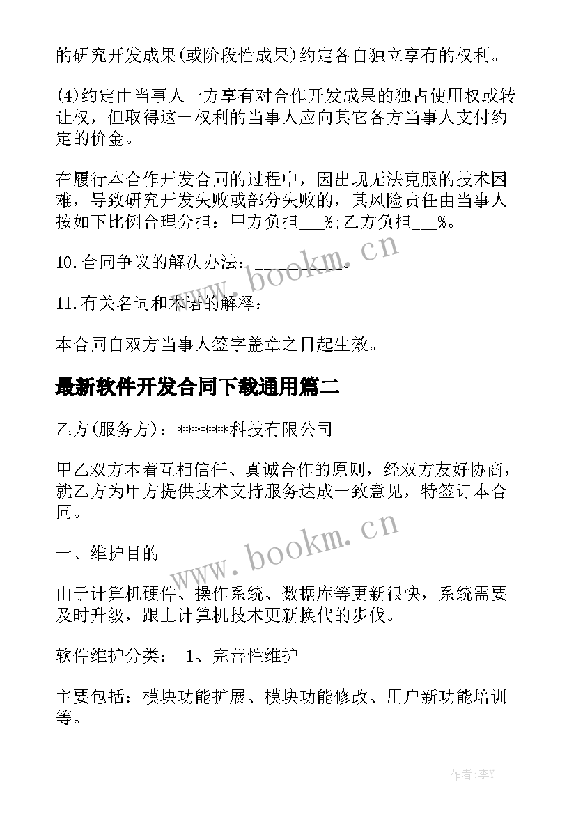 最新软件开发合同下载通用