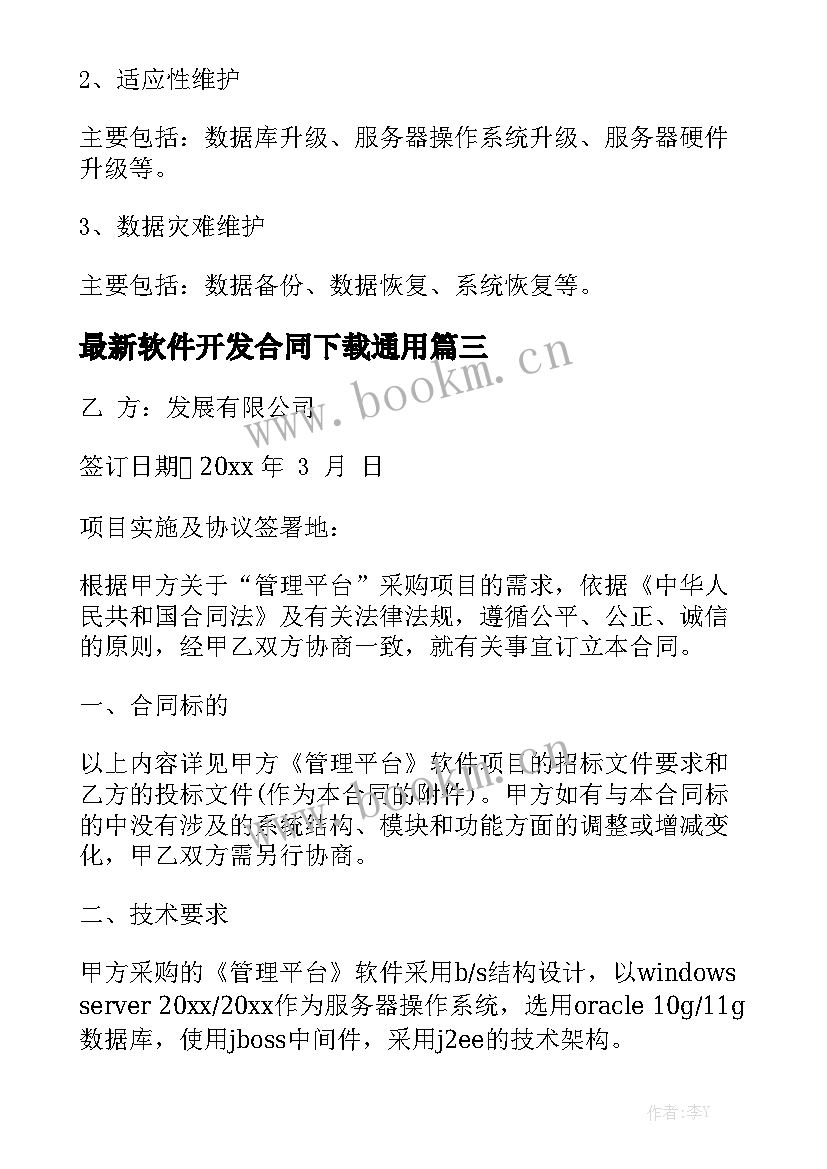 最新软件开发合同下载通用