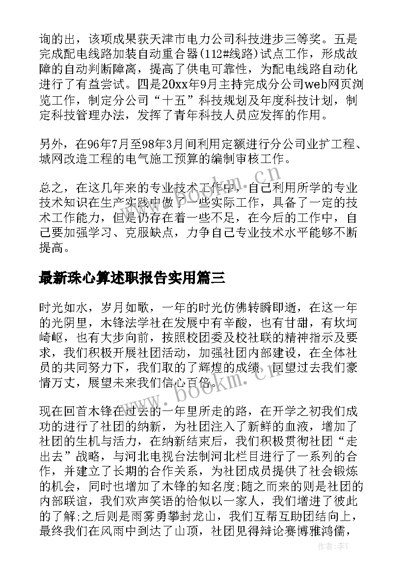 最新珠心算述职报告实用