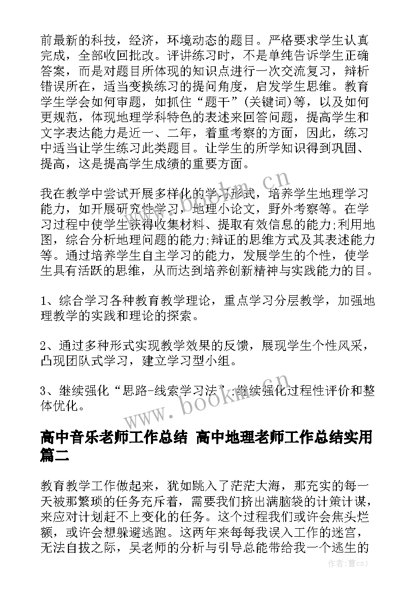 高中音乐老师工作总结 高中地理老师工作总结实用