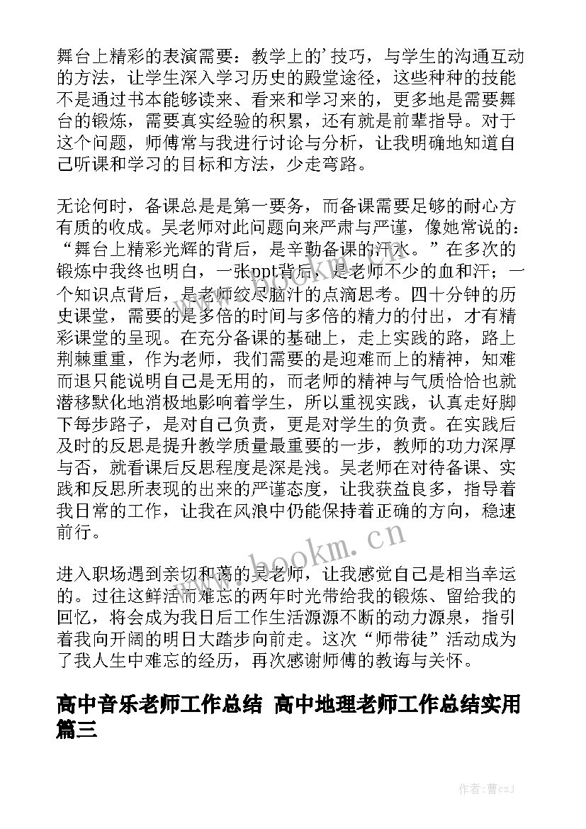 高中音乐老师工作总结 高中地理老师工作总结实用