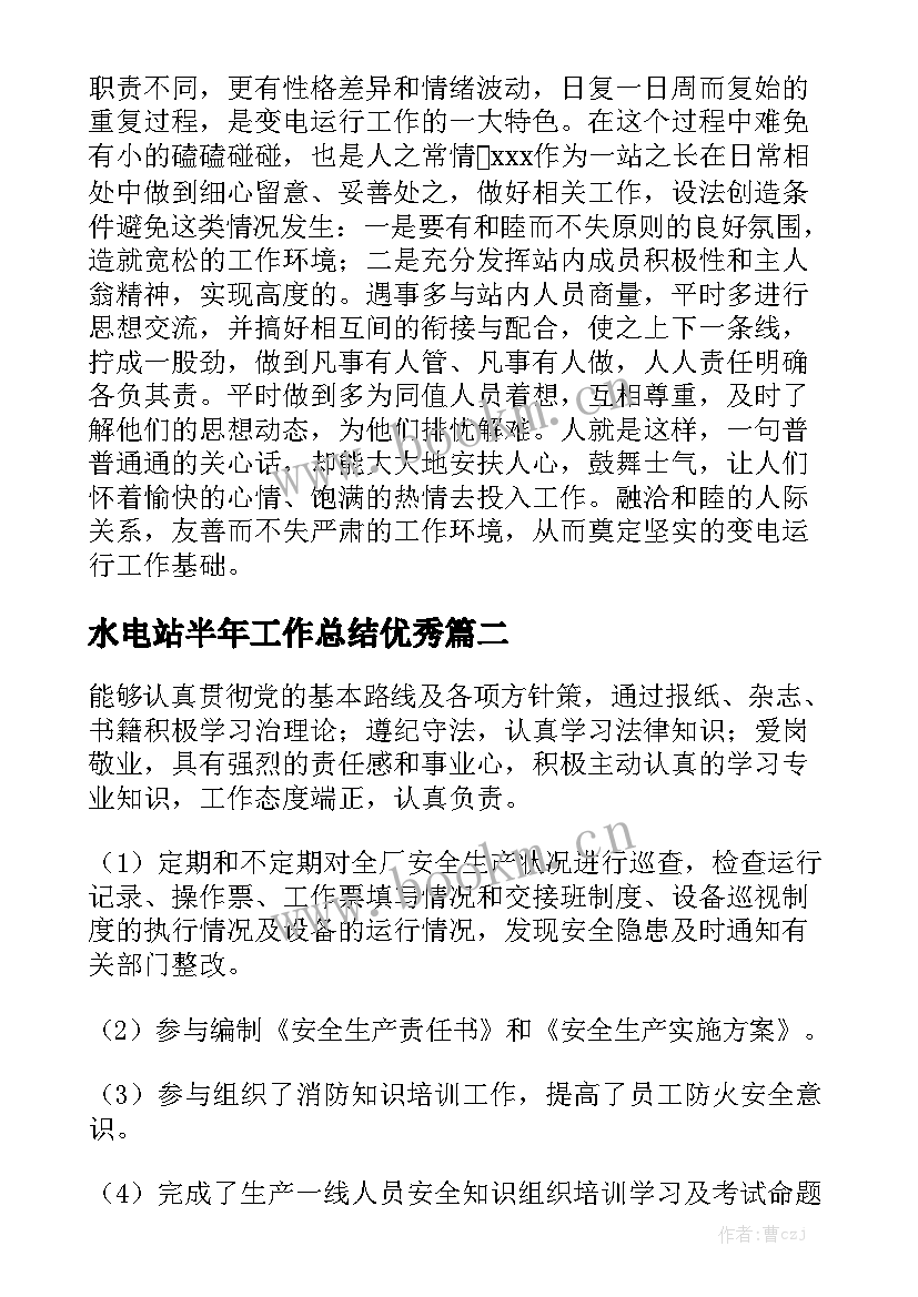 水电站半年工作总结优秀