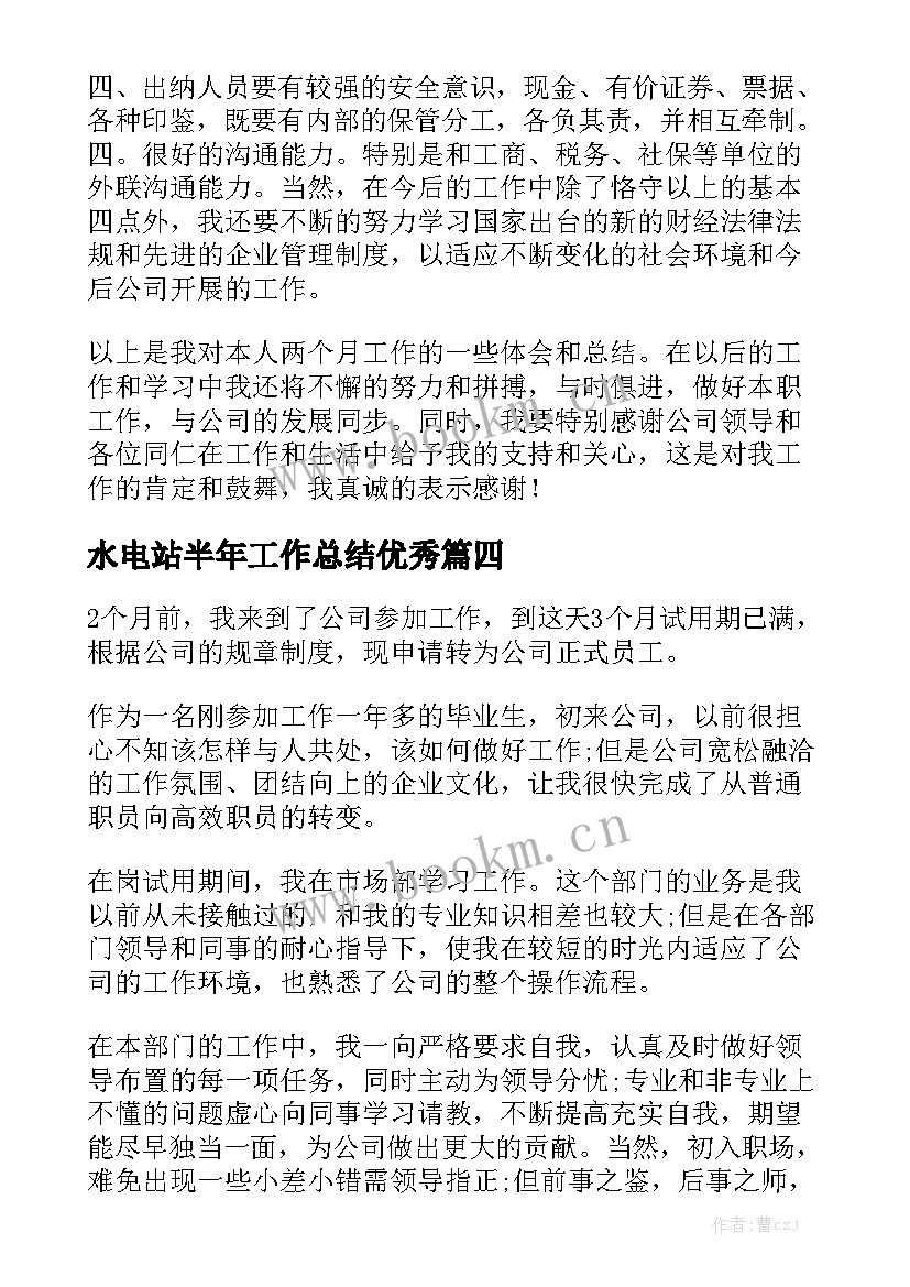 水电站半年工作总结优秀