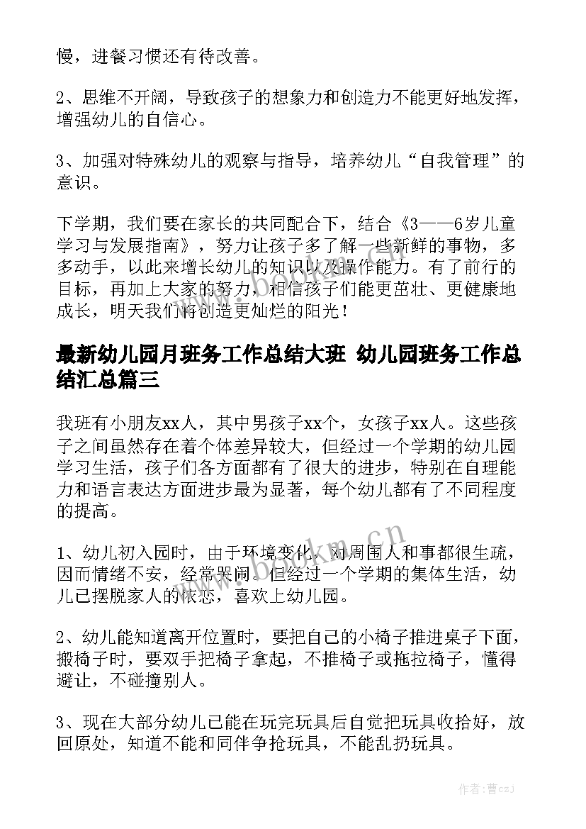 最新幼儿园月班务工作总结大班 幼儿园班务工作总结汇总