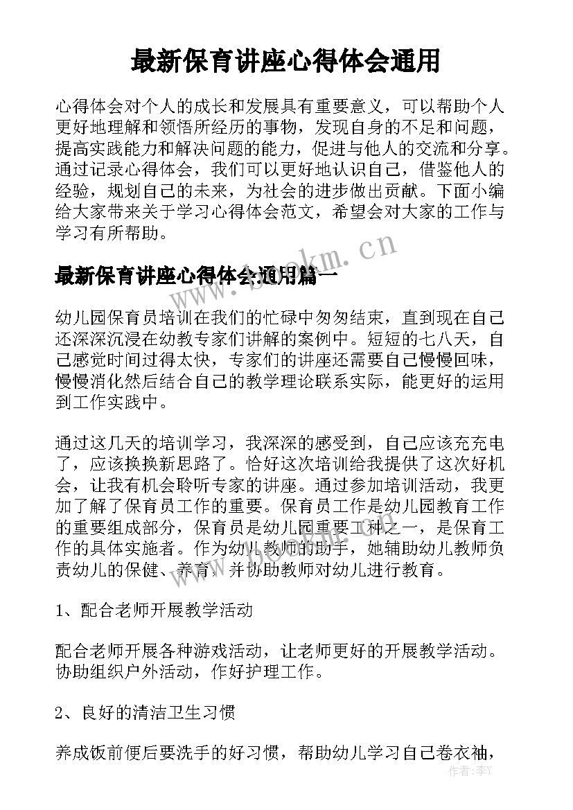 最新保育讲座心得体会通用