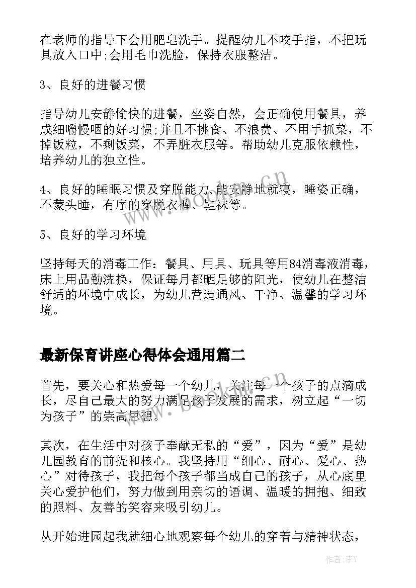 最新保育讲座心得体会通用