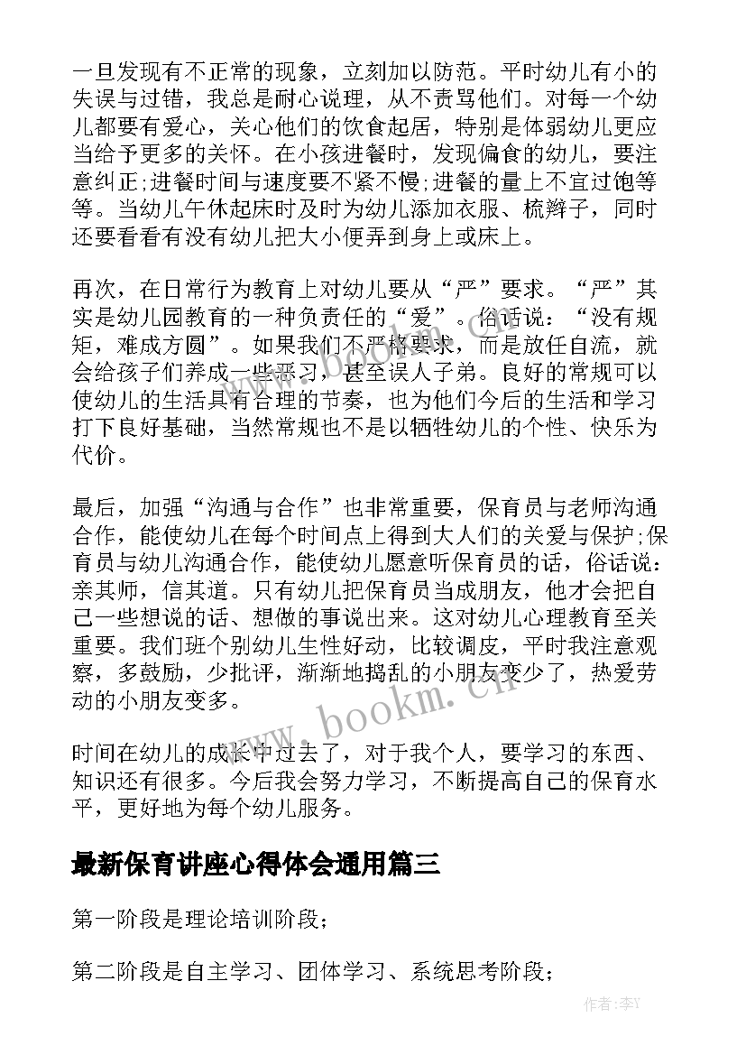 最新保育讲座心得体会通用