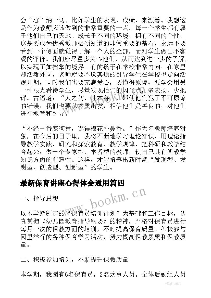 最新保育讲座心得体会通用