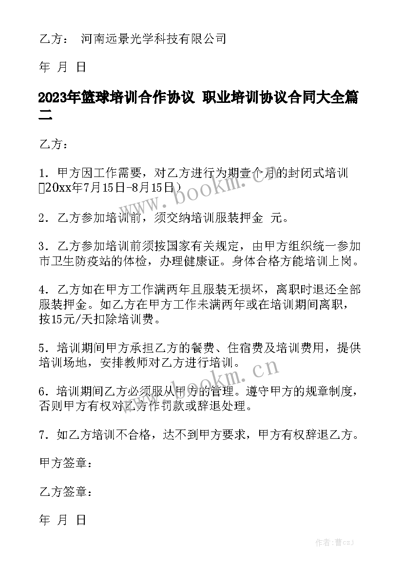 2023年篮球培训合作协议 职业培训协议合同大全