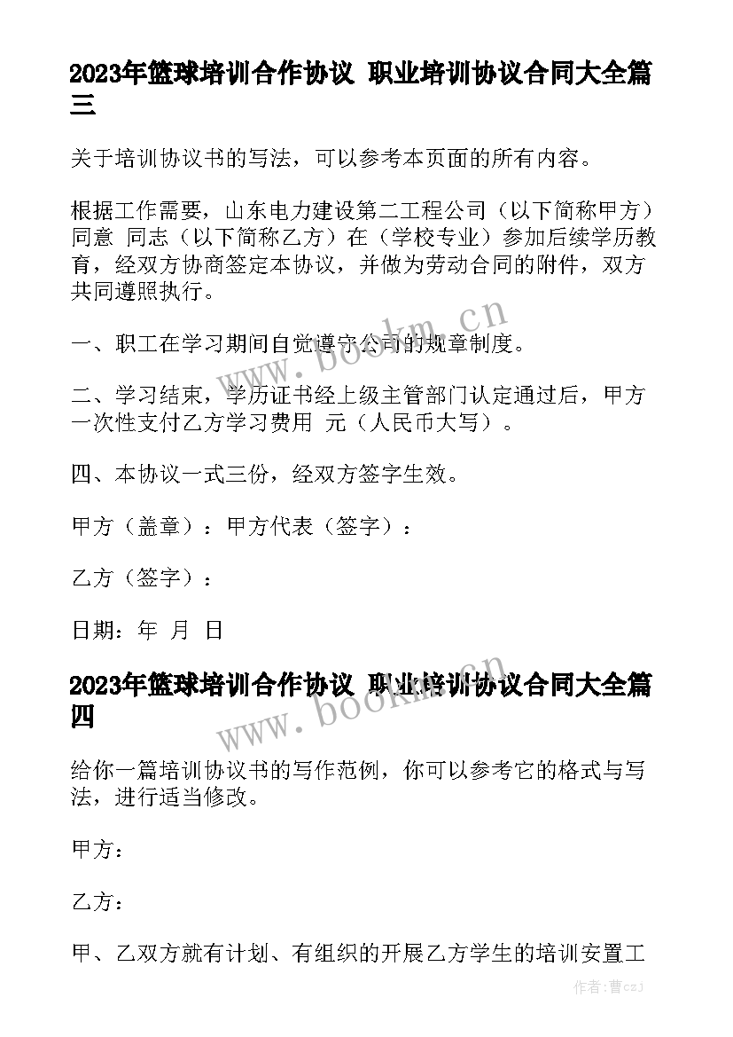 2023年篮球培训合作协议 职业培训协议合同大全