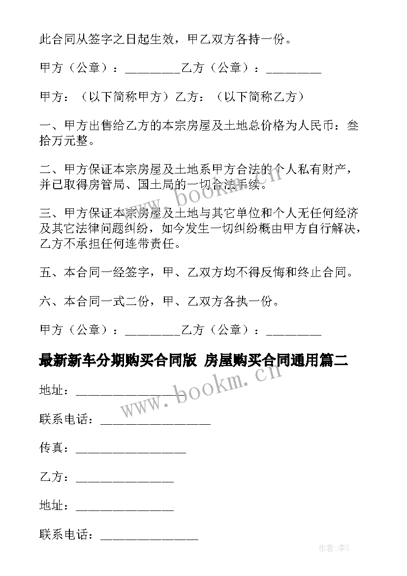 最新新车分期购买合同版 房屋购买合同通用