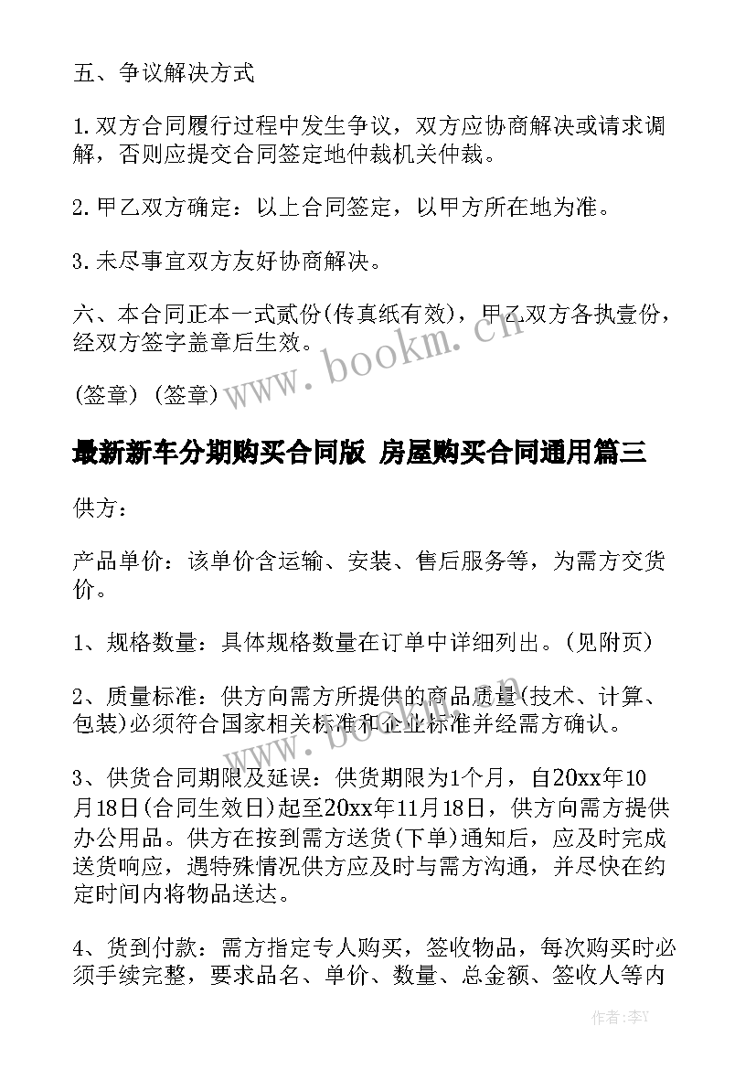 最新新车分期购买合同版 房屋购买合同通用