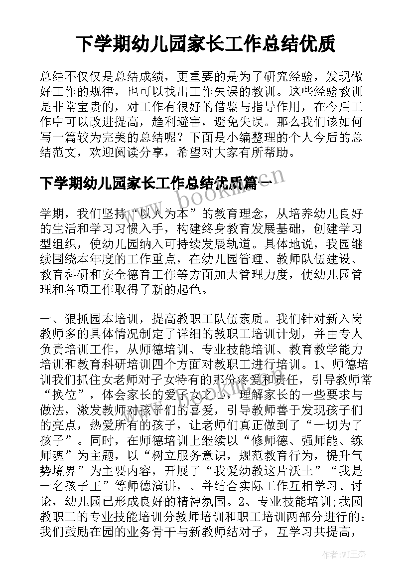 下学期幼儿园家长工作总结优质