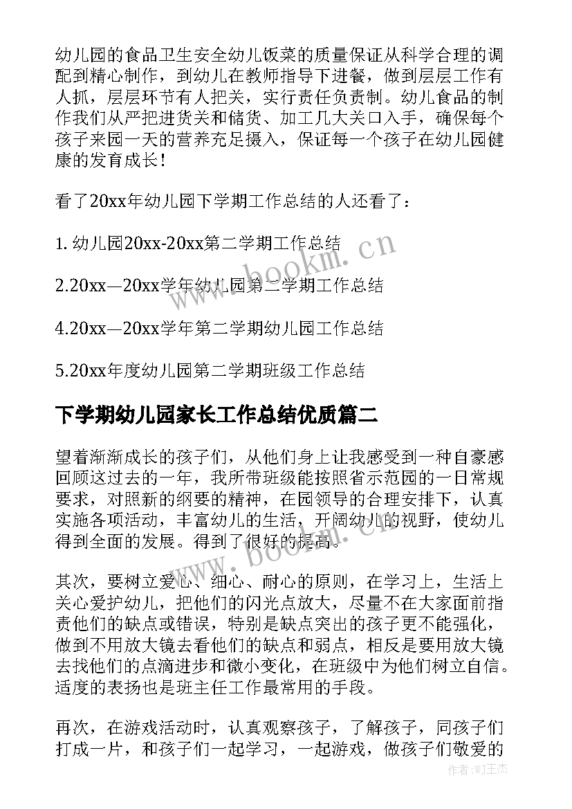 下学期幼儿园家长工作总结优质