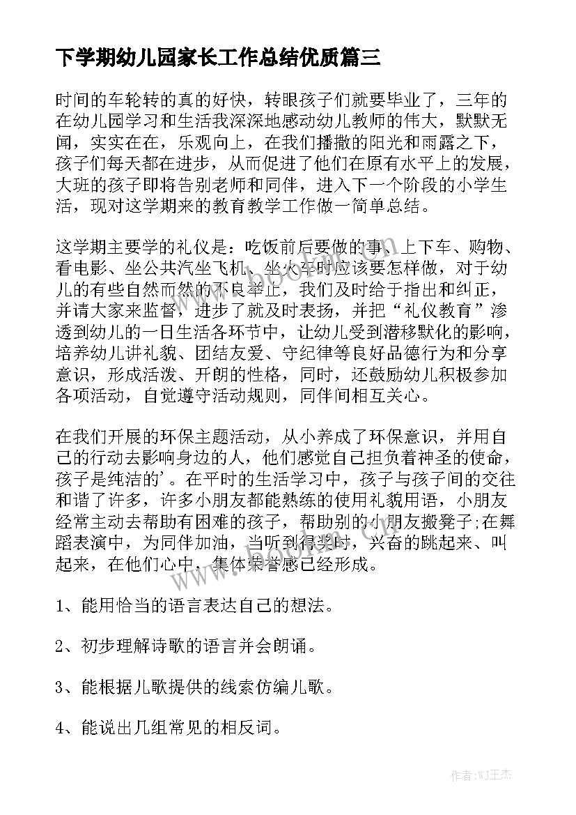 下学期幼儿园家长工作总结优质